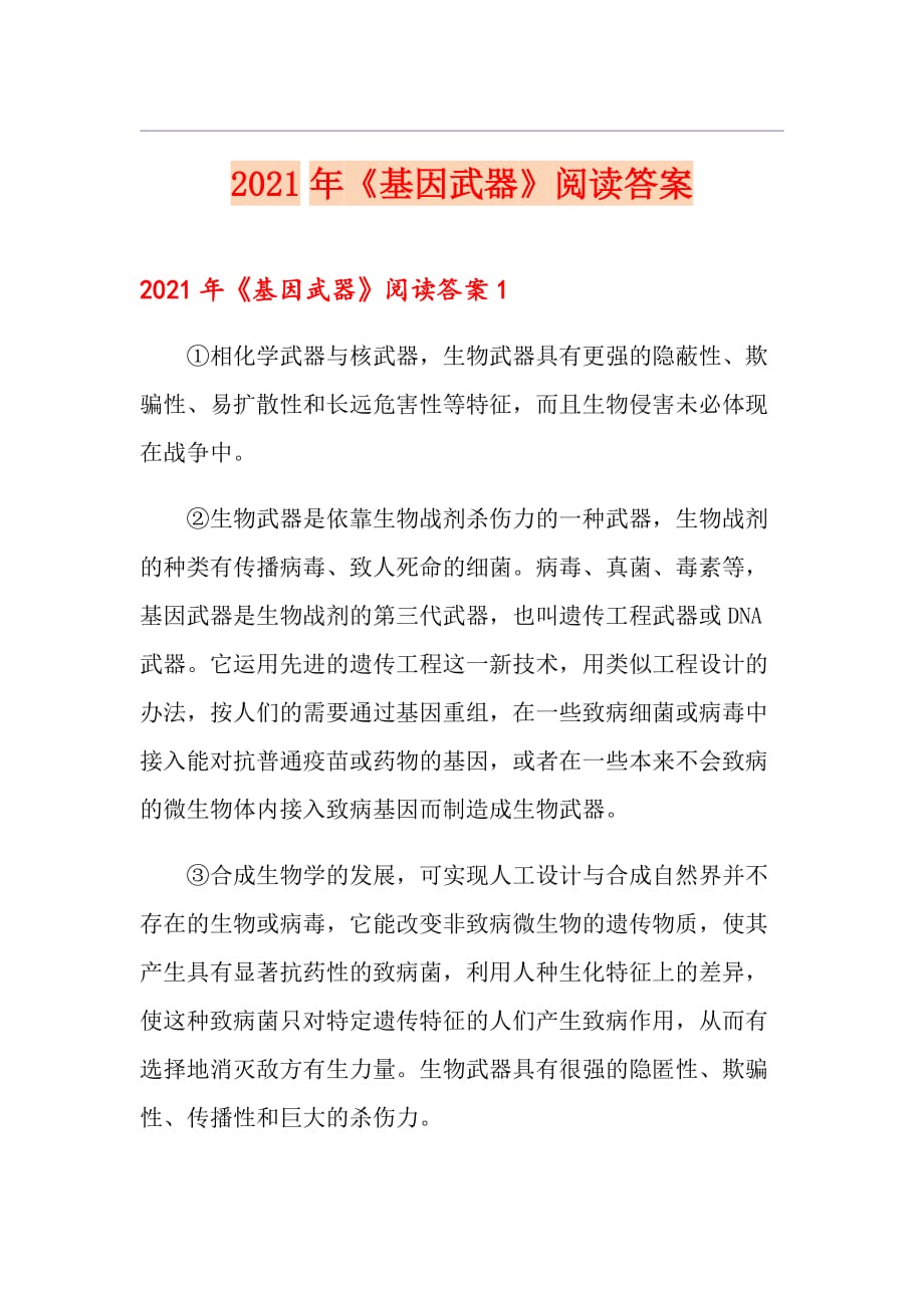 2021年《基因武器》阅读答案_第1页