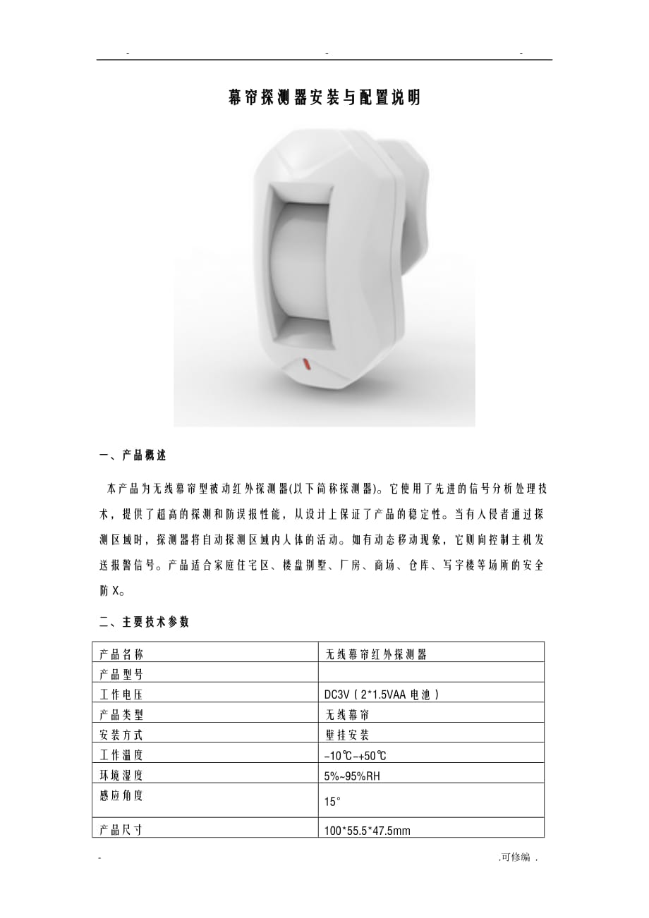 幕帘探测器安装及配置说明_第1页