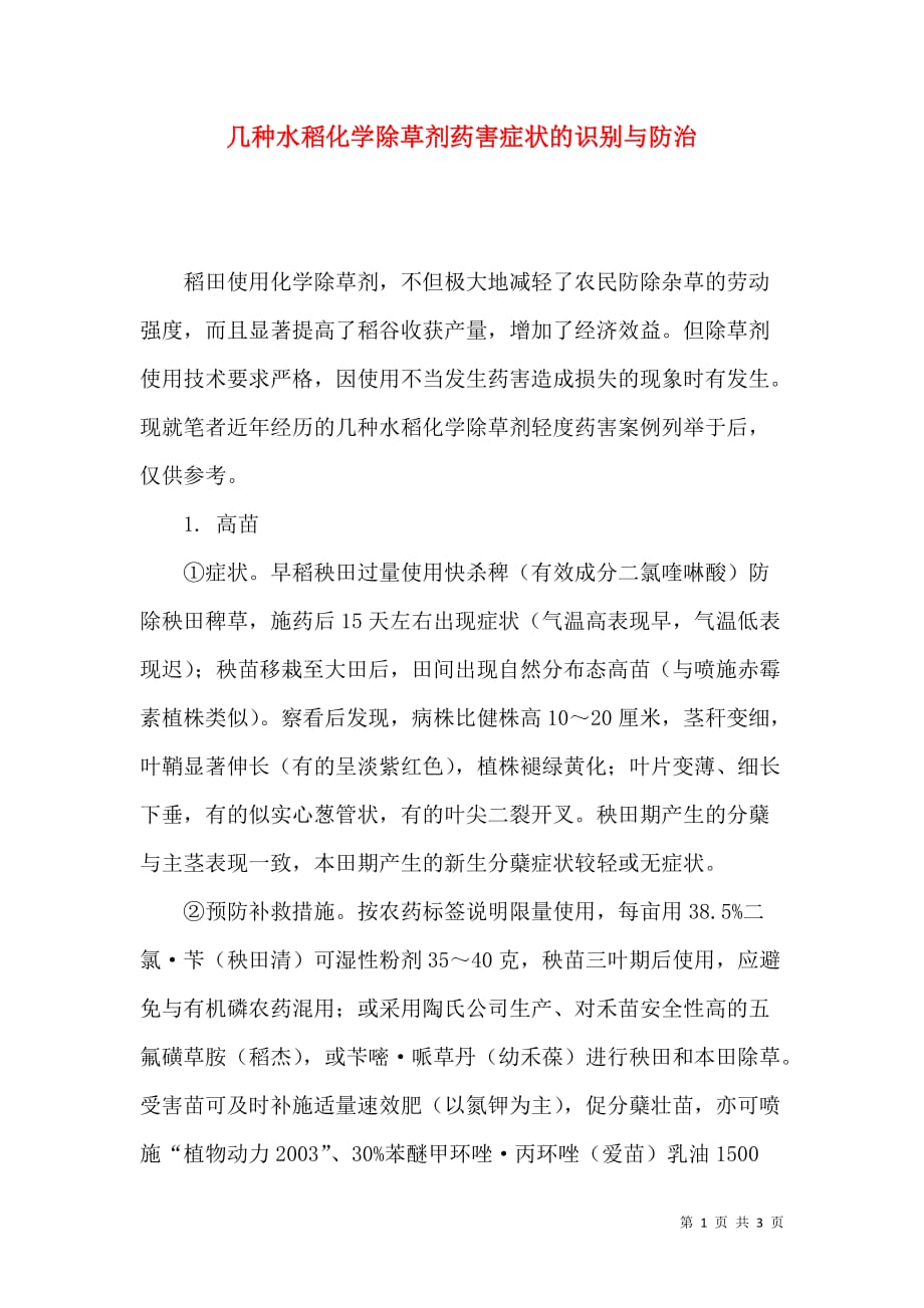 （精选）几种水稻化学除草剂药害症状的识别与防治_第1页