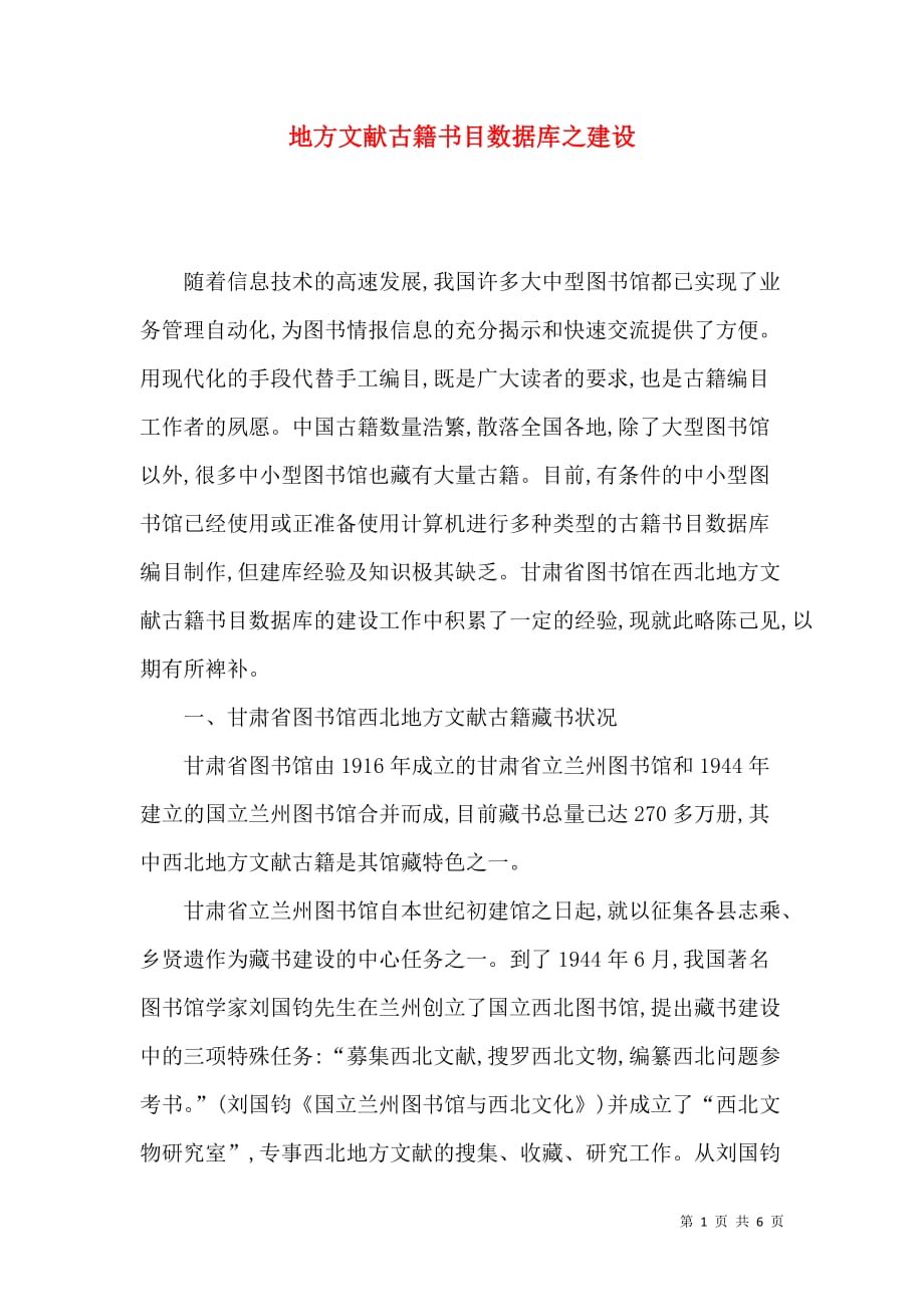 （精选）地方文献古籍书目数据库之建设_第1页