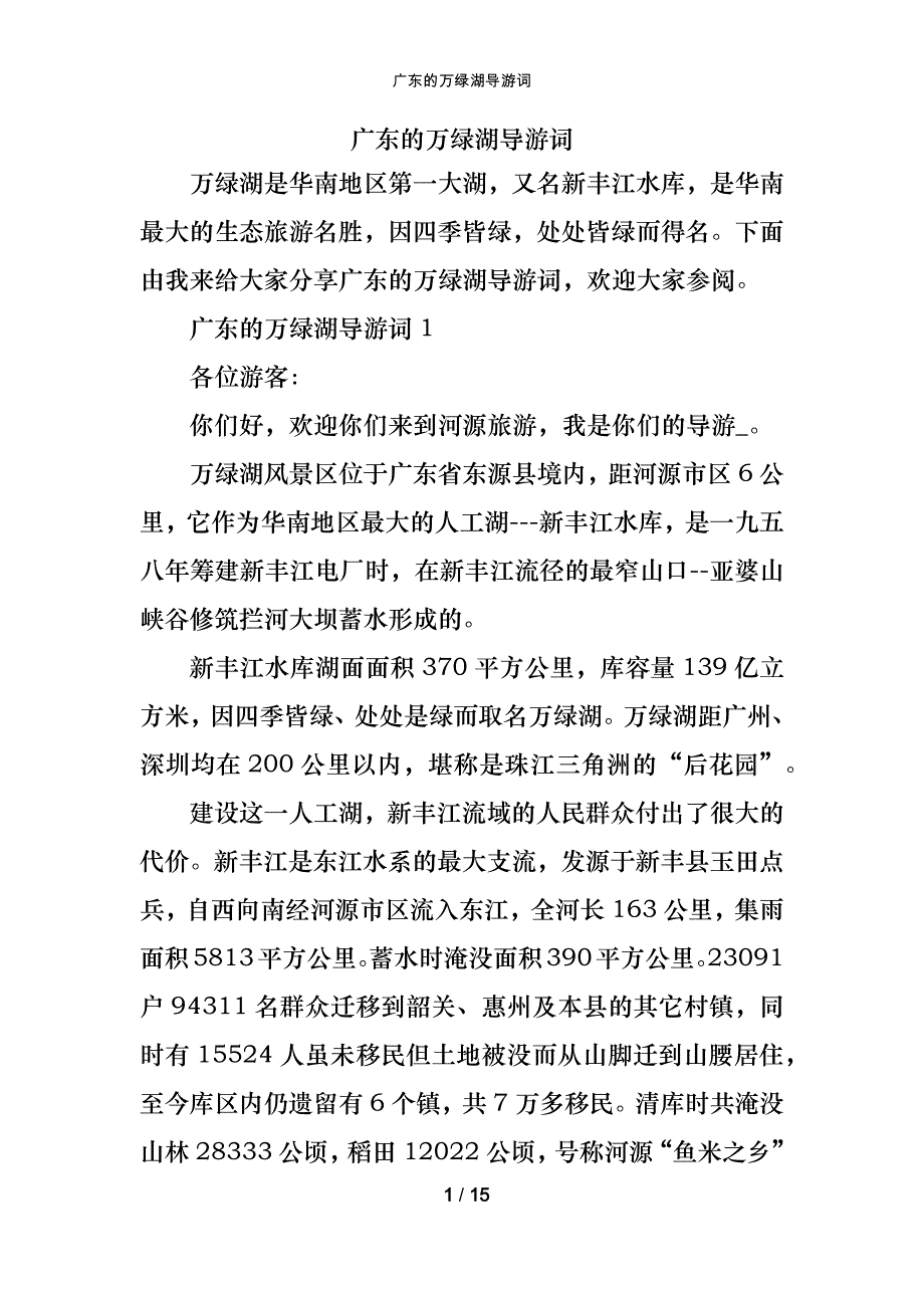 广东的万绿湖导游词_第1页