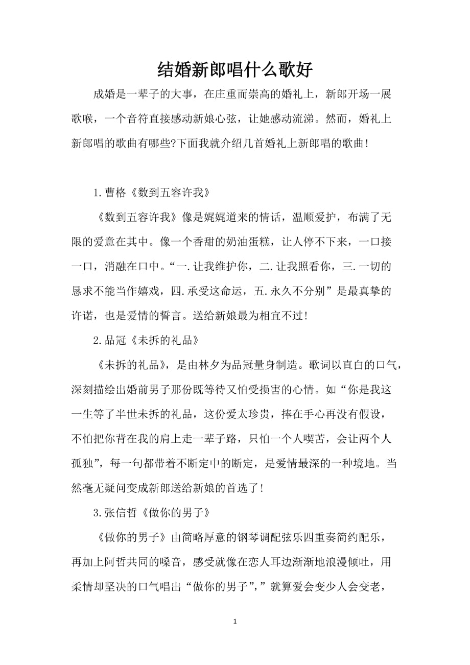 结婚新郎唱什么歌好_第1页