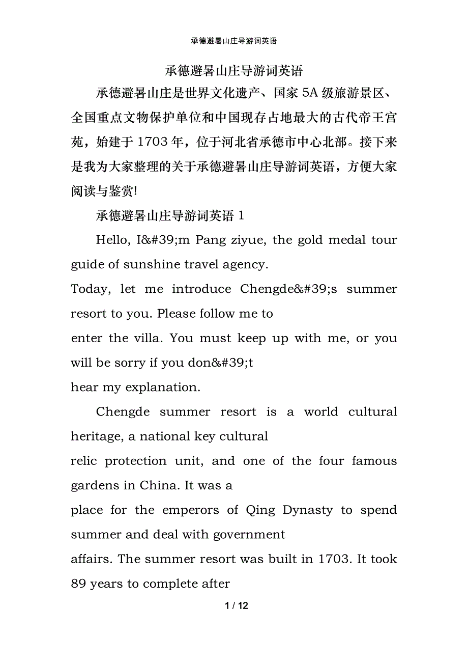 承德避暑山庄导游词英语_第1页