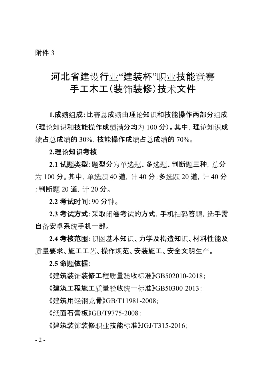 河北省建设行业“建装杯”职业技能竞赛手工木工（装饰装修）技术文件.doc_第1页
