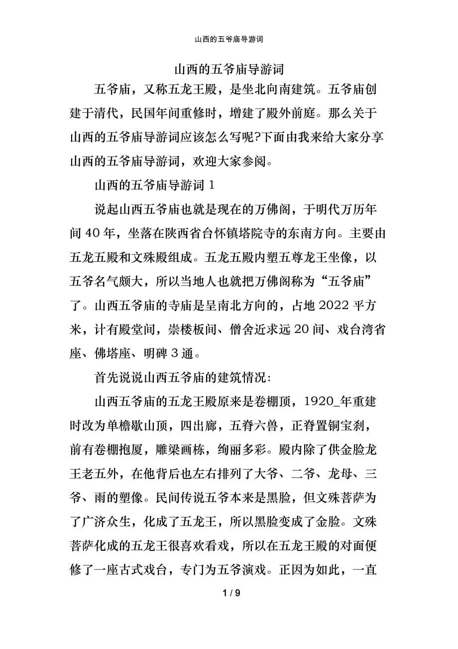 山西的五爷庙导游词_第1页