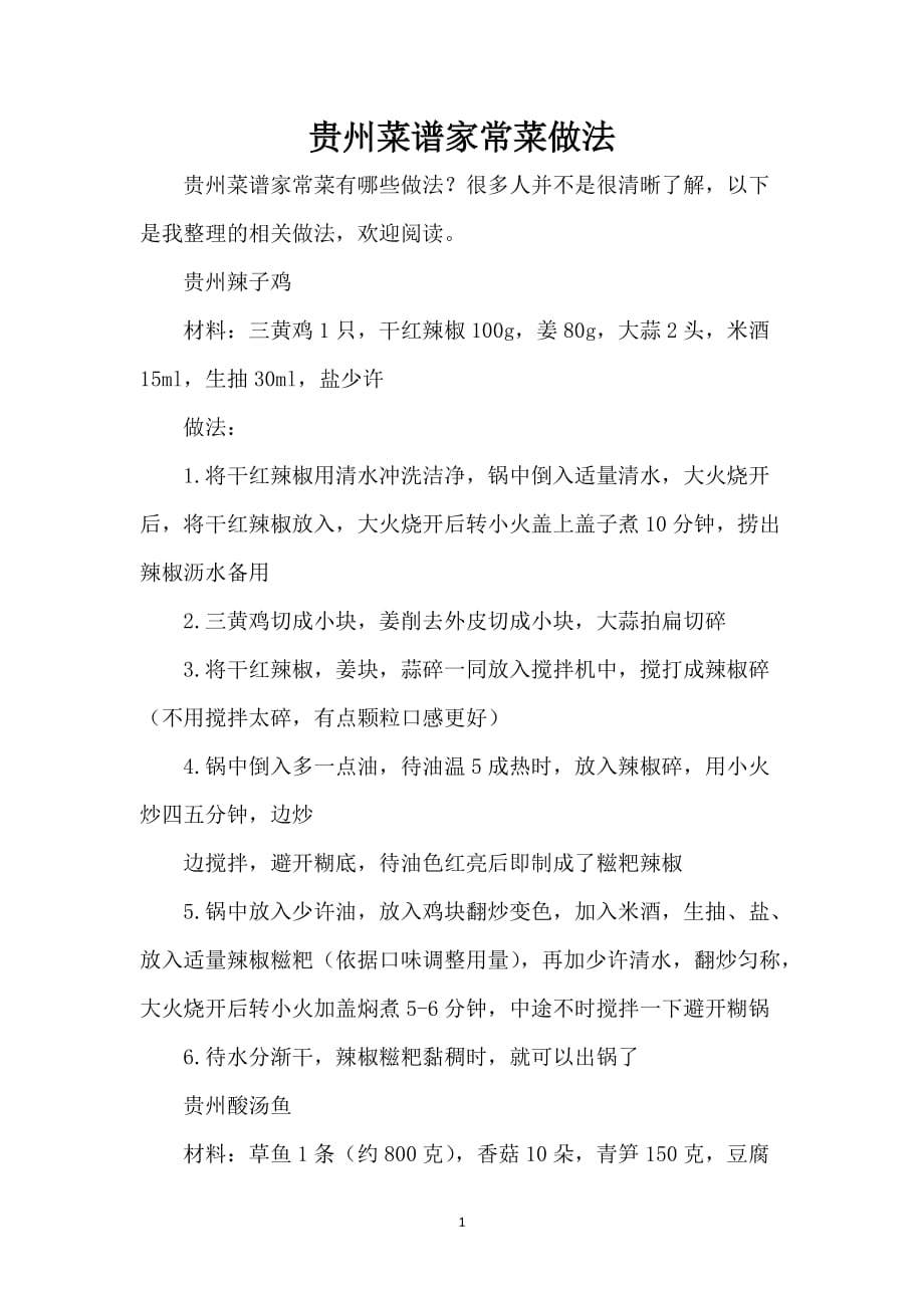 贵州菜谱家常菜做法_第1页