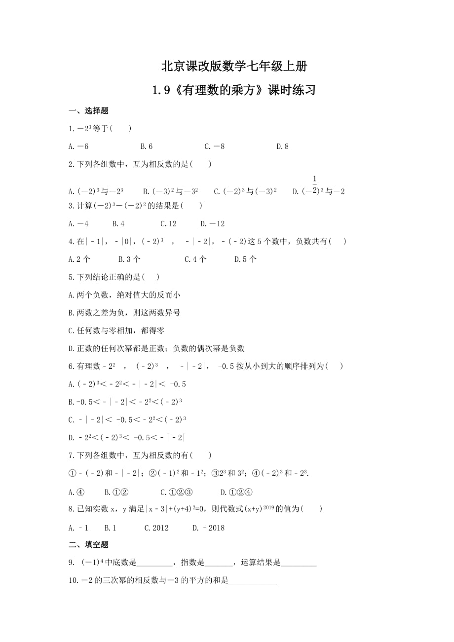 2021年北京课改版数学七年级上册1.9《有理数的乘方》课时练习（含答案）_第1页