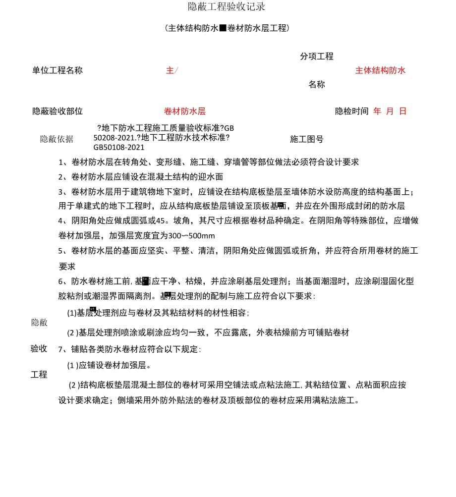 主体结构防水-卷材防水层工程_第1页