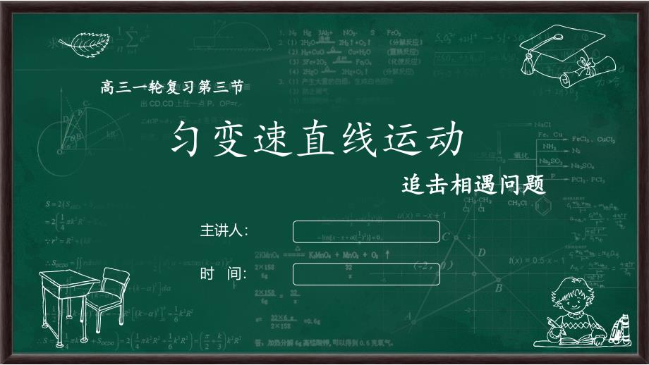 高三物理一轮复习：匀变速直线运动追击相遇问题_第1页