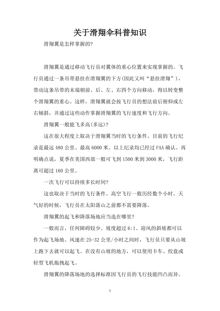 关于滑翔伞科普知识_第1页