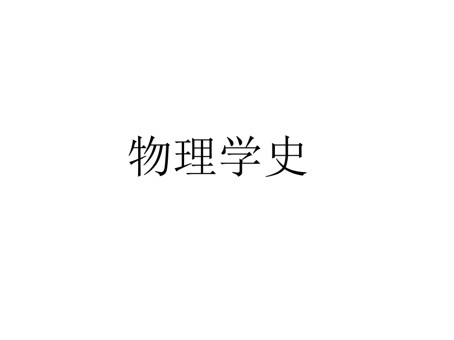 高中-物理学史简洁版_第1页