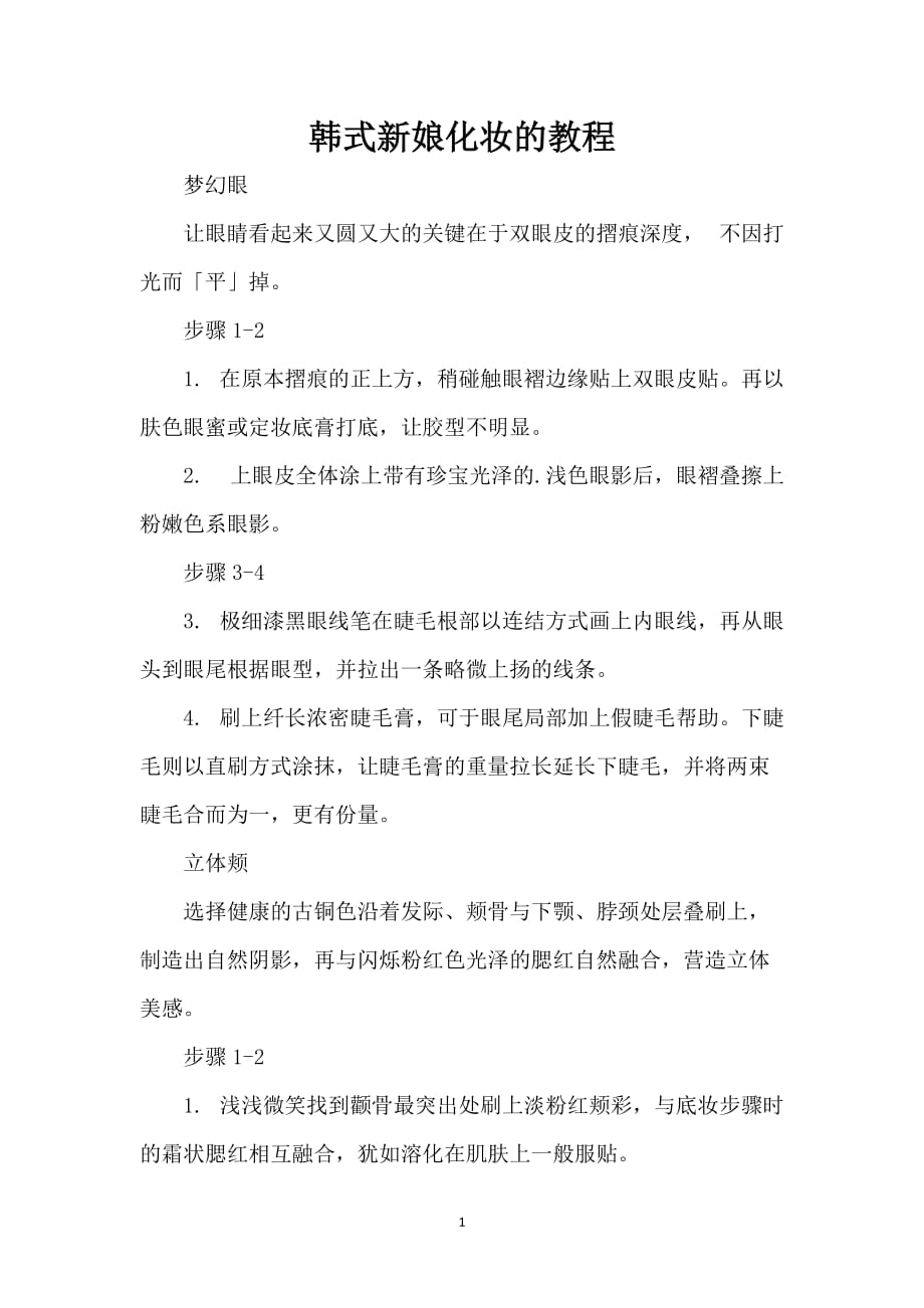韩式新娘化妆的教程_第1页