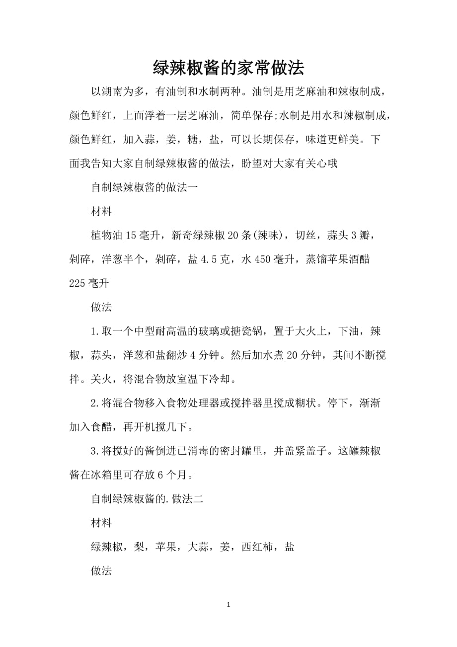 绿辣椒酱的家常做法_第1页
