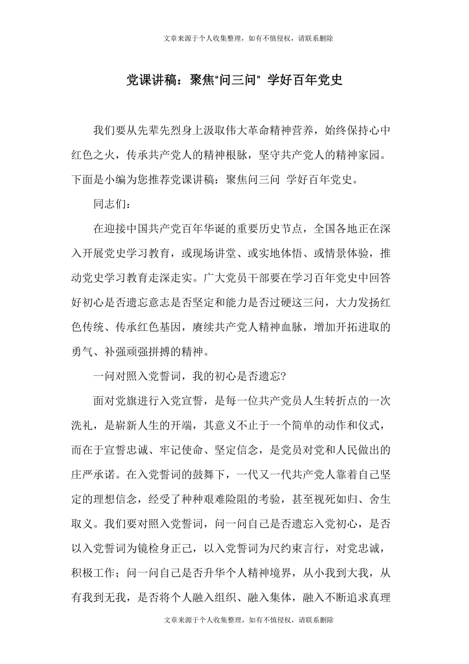 党课讲稿：聚焦“问三问” 学好百年党史_第1页