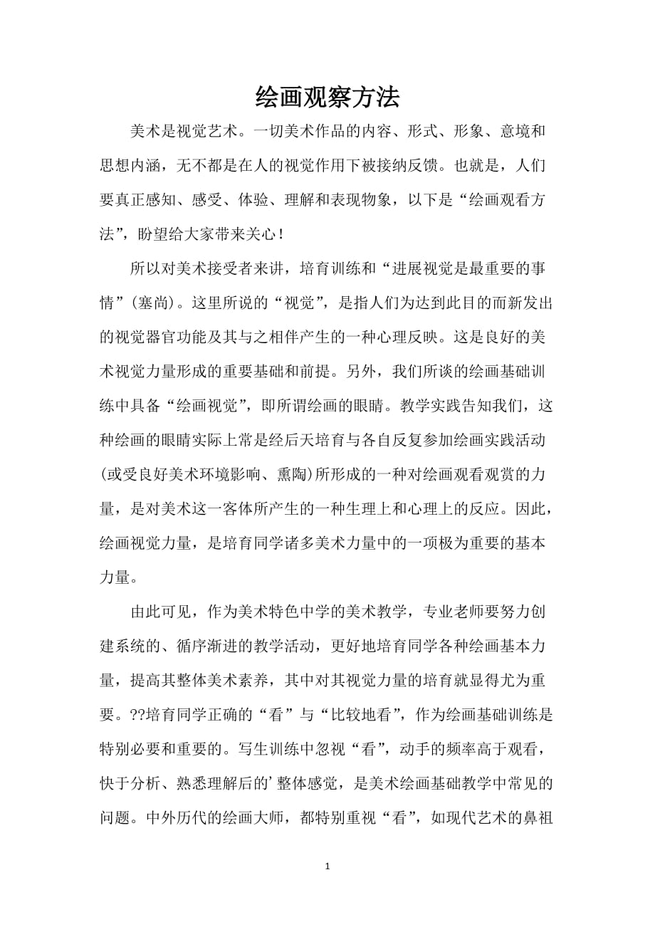 绘画观察方法_第1页