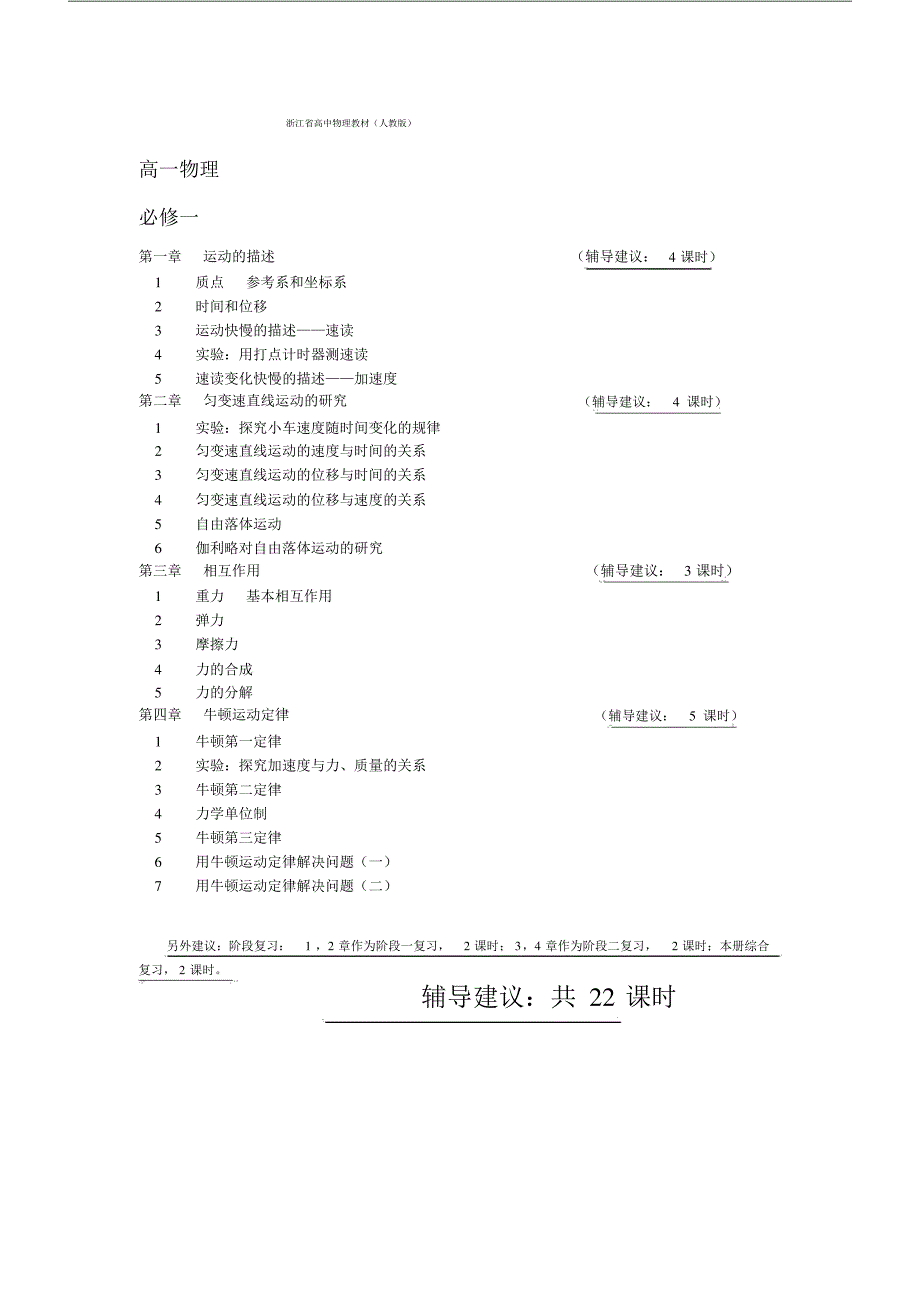(完整)高中物理辅导课时安排.docx_第1页