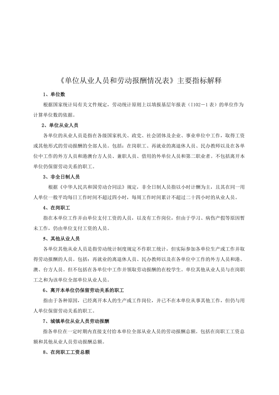 《单位从业人员和劳动报酬情况表》主要指标解释_第1页