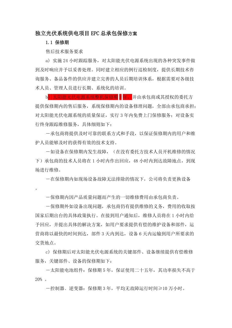 独立光伏系统供电项目EPC总承包保修方案_第1页