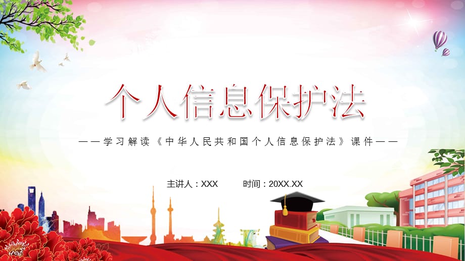 一部个人信息保护方面的专门法律2021年新制定《个人信息保护法》动态演示PPT模板_第1页