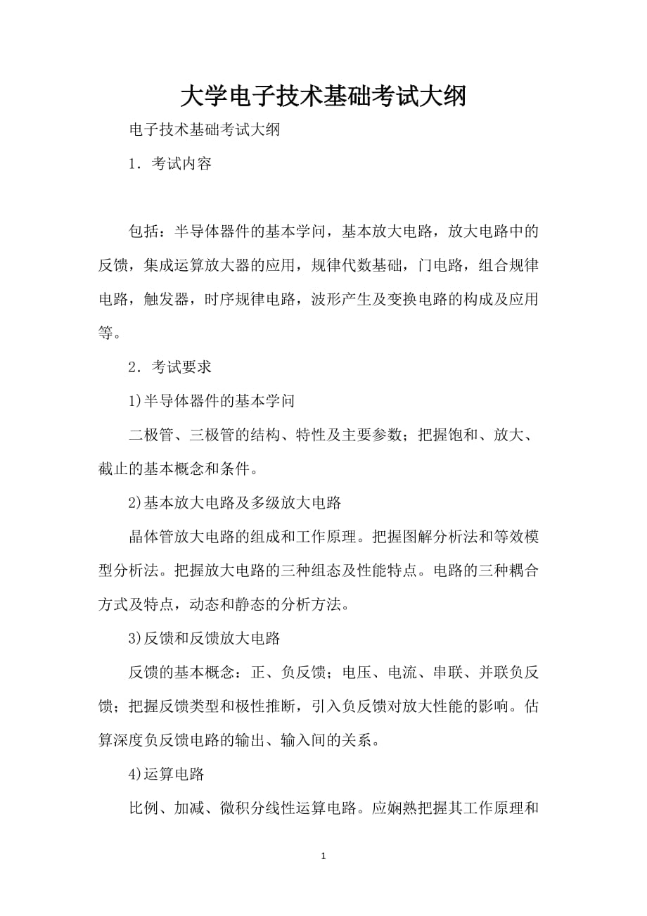 大学电子技术基础考试大纲_第1页