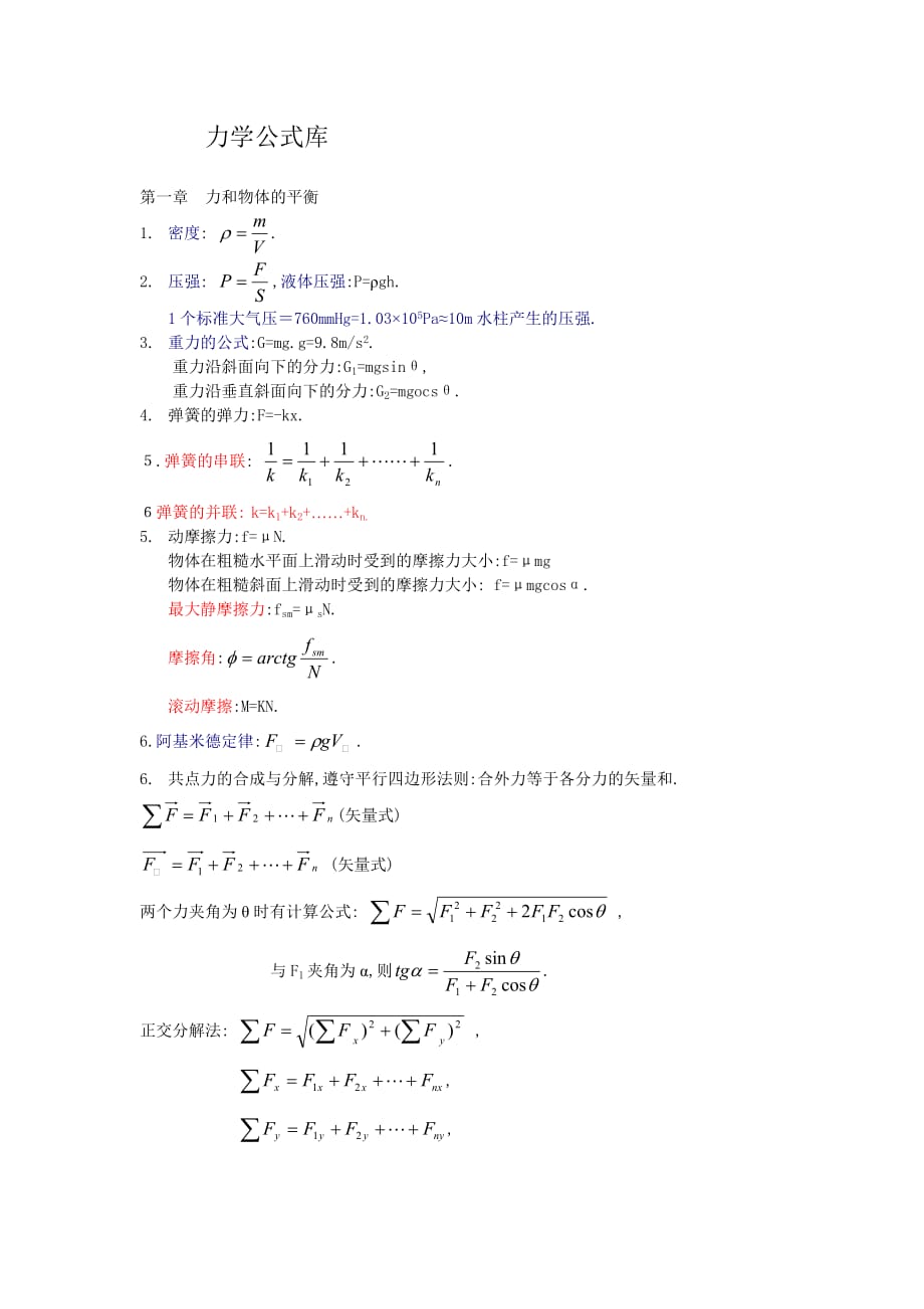 高中物理公式库之力学_第1页