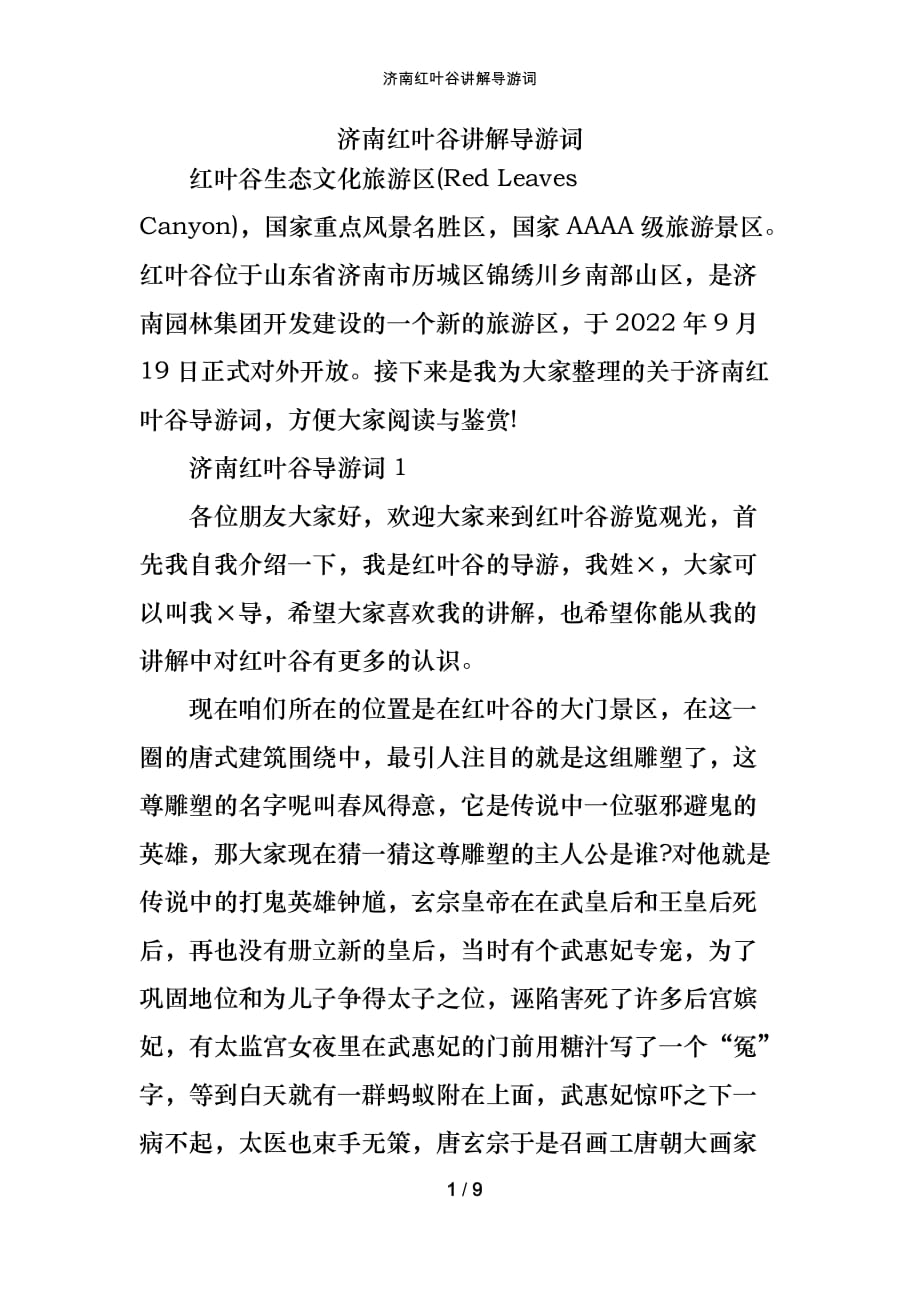 济南红叶谷讲解导游词_第1页