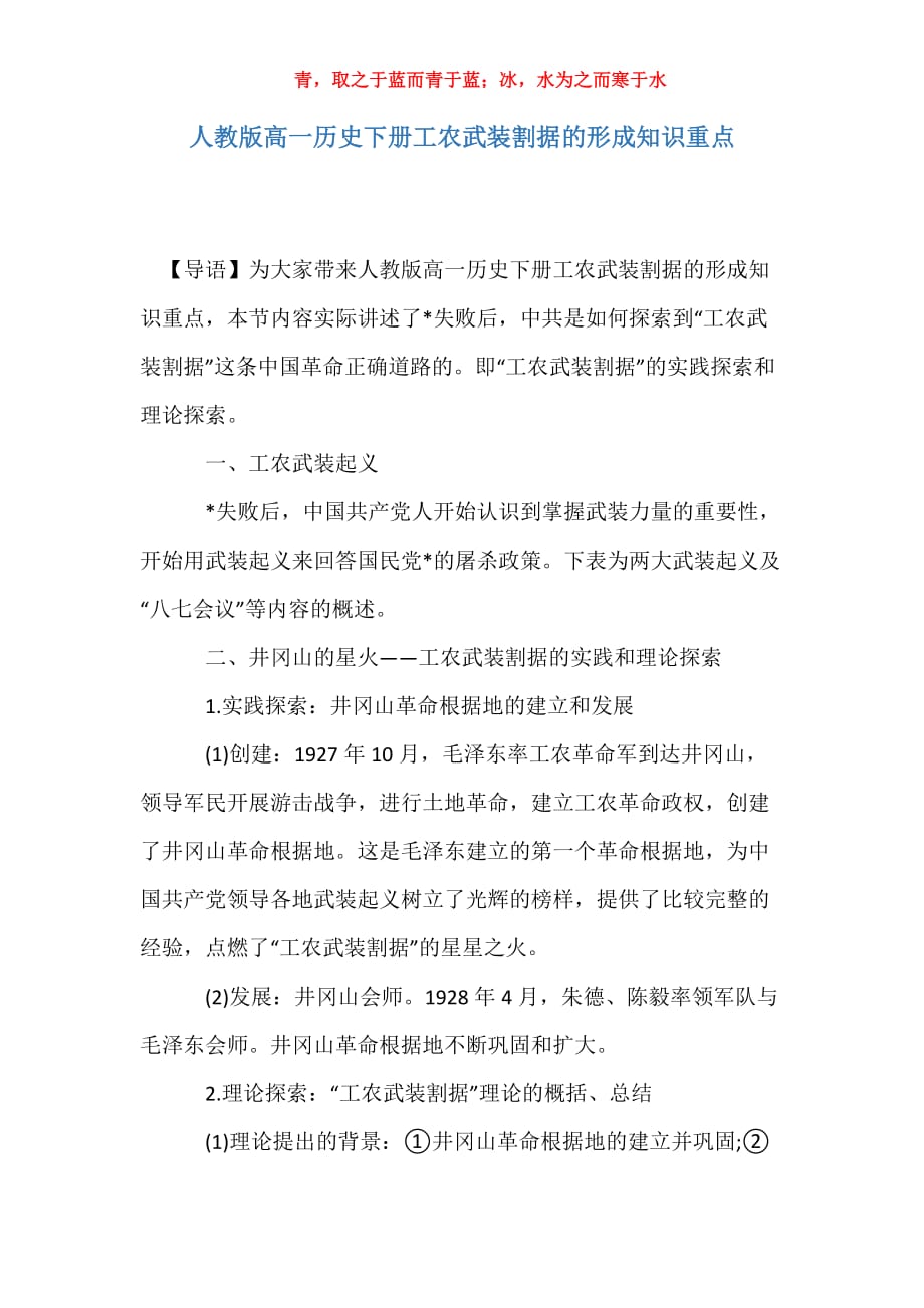 人教版高一历史下册工农武装割据的形成知识重点_第1页