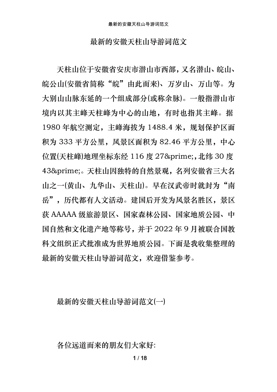 最新的安徽天柱山导游词范文_第1页