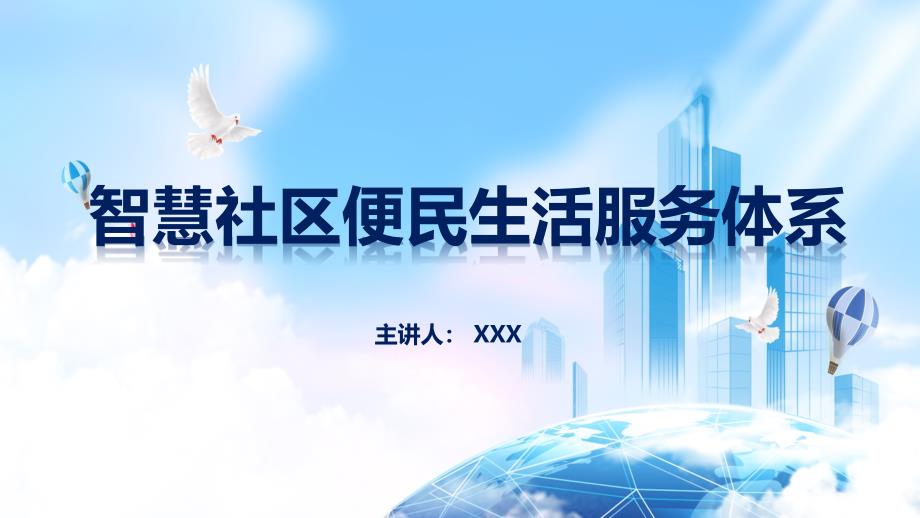 蓝色简约风智慧社区智慧社区便民生活服务体系实用PPT讲授课件_第1页