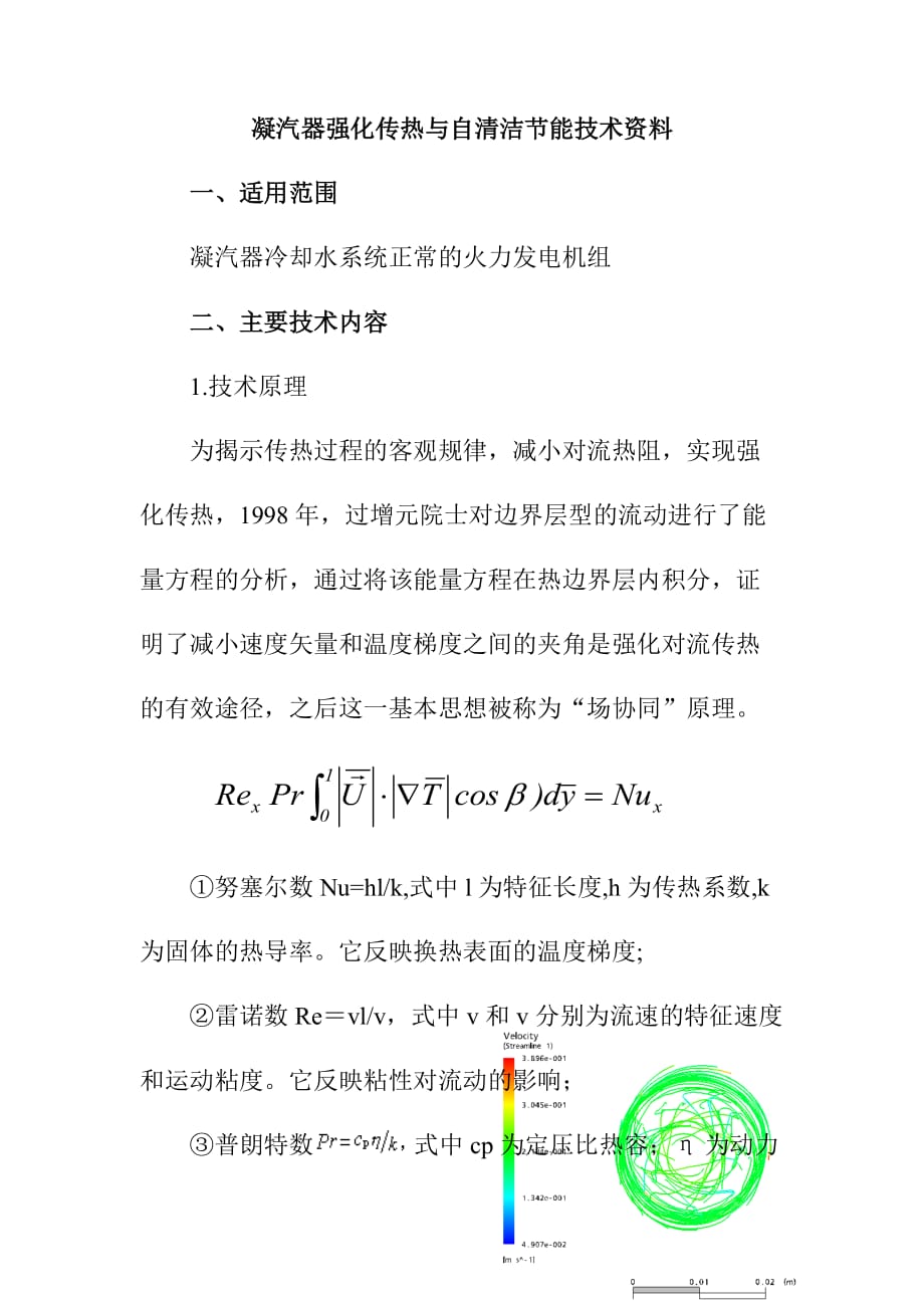 凝汽器强化传热与自清洁节能技术资料_第1页
