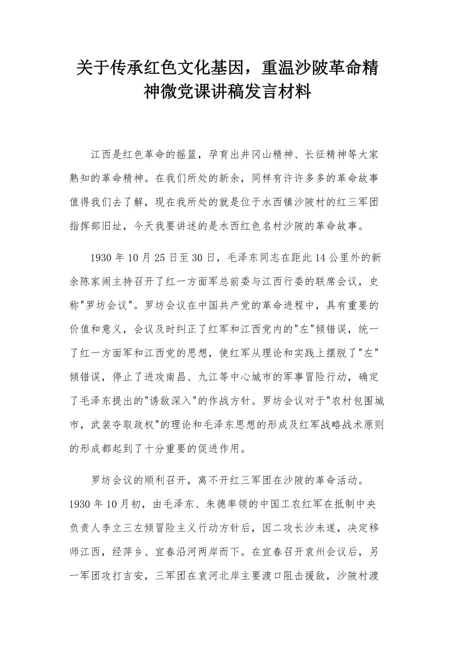 关于传承红色文化基因重温沙陂革命精神微党课讲稿发言材料_第1页