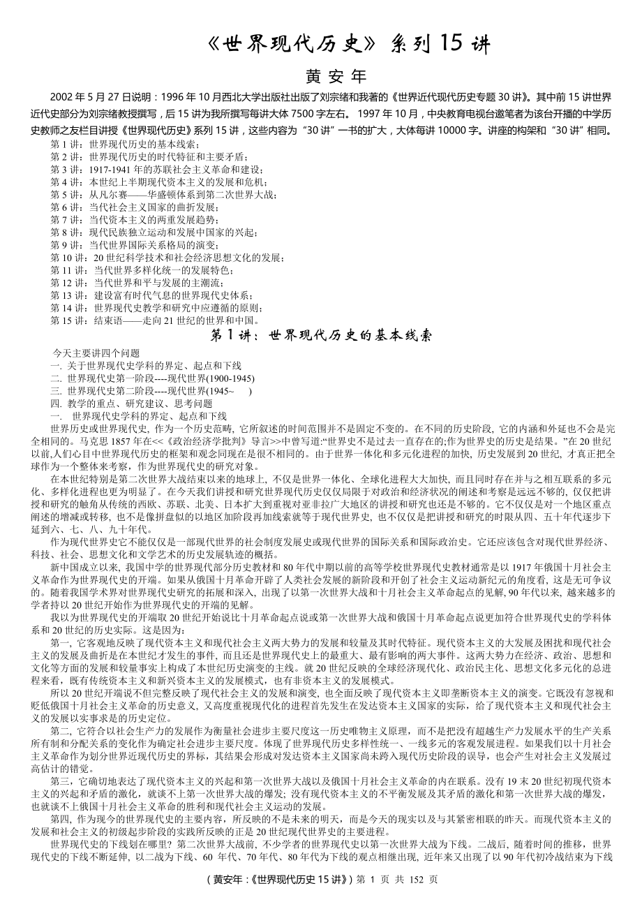 《世界近代现代历史专题30讲》黄安年16讲_第1页