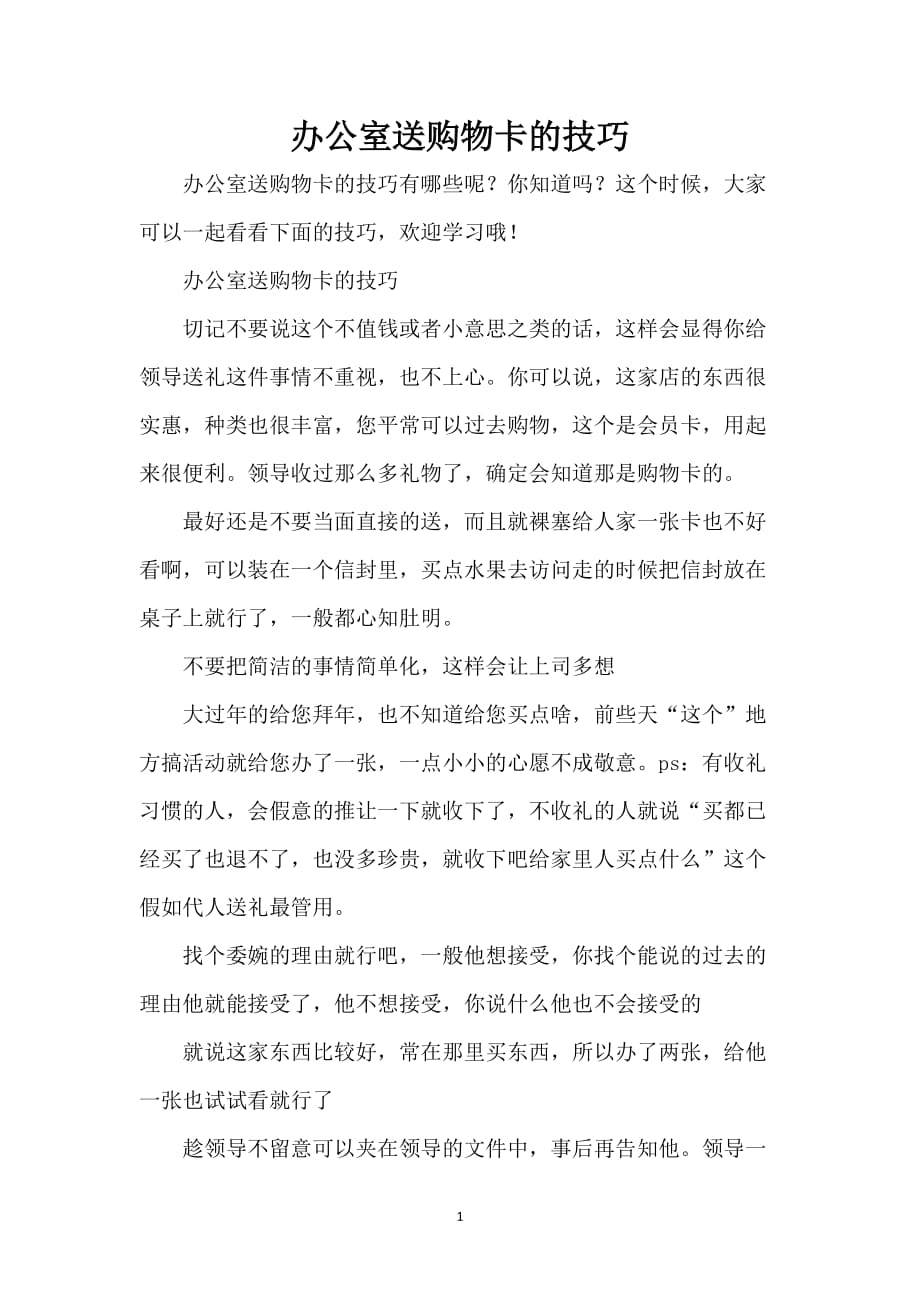 办公室送购物卡的技巧_第1页