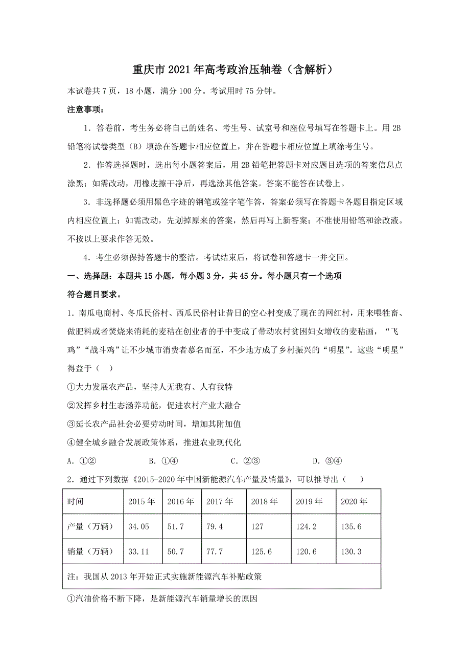 重庆市2021年高考政治压轴卷(含解析)_第1页