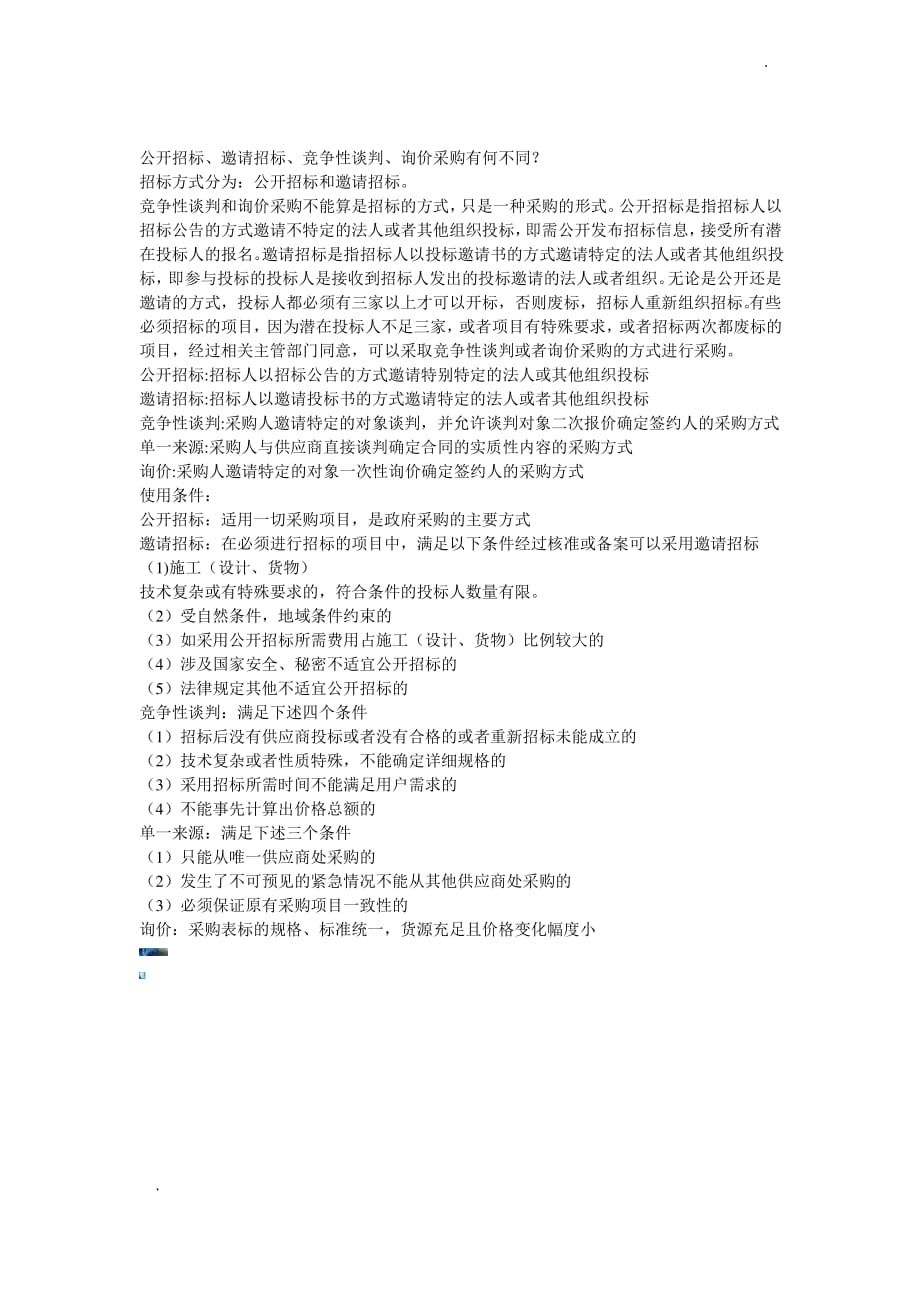 -公开招标、询价的区别_第1页