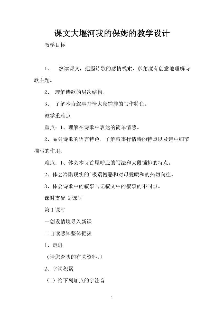 课文大堰河我的保姆的教学设计_第1页