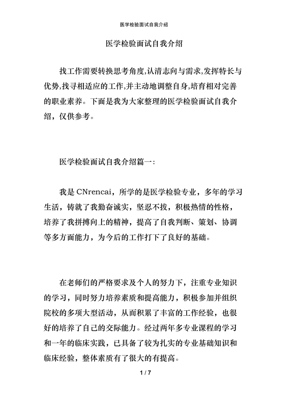 医学检验面试自我介绍_第1页