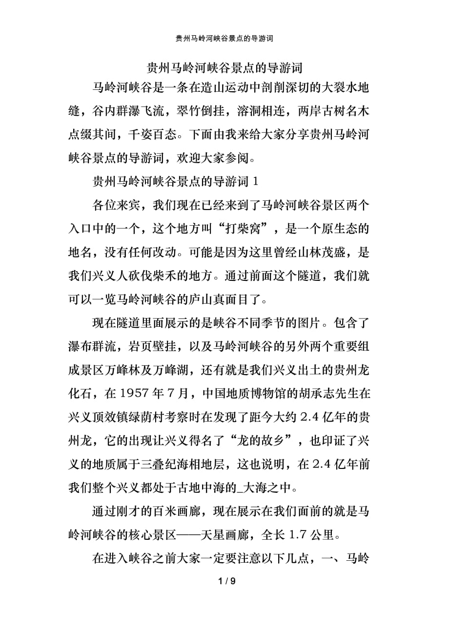 贵州马岭河峡谷景点的导游词_第1页