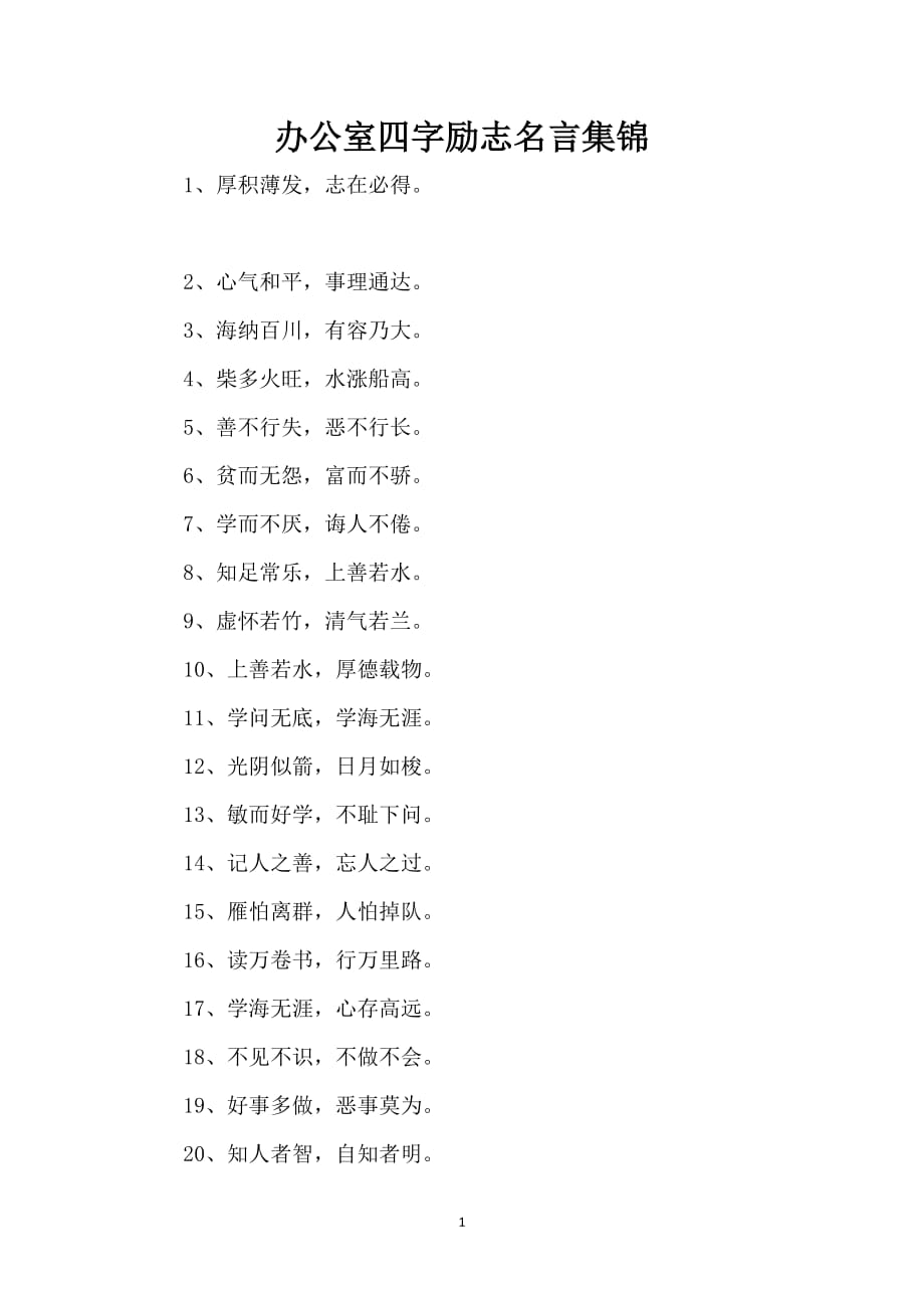 办公室四字励志名言集锦_第1页