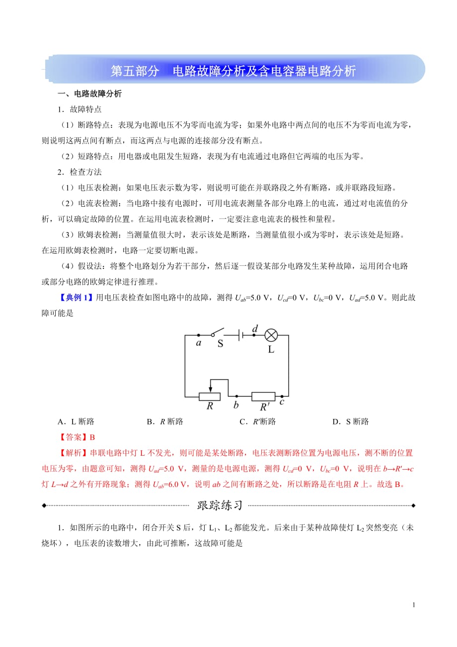 高考物理学霸复习讲义恒定电流-第五部分电路故障分析及含电容器电路分析_第1页