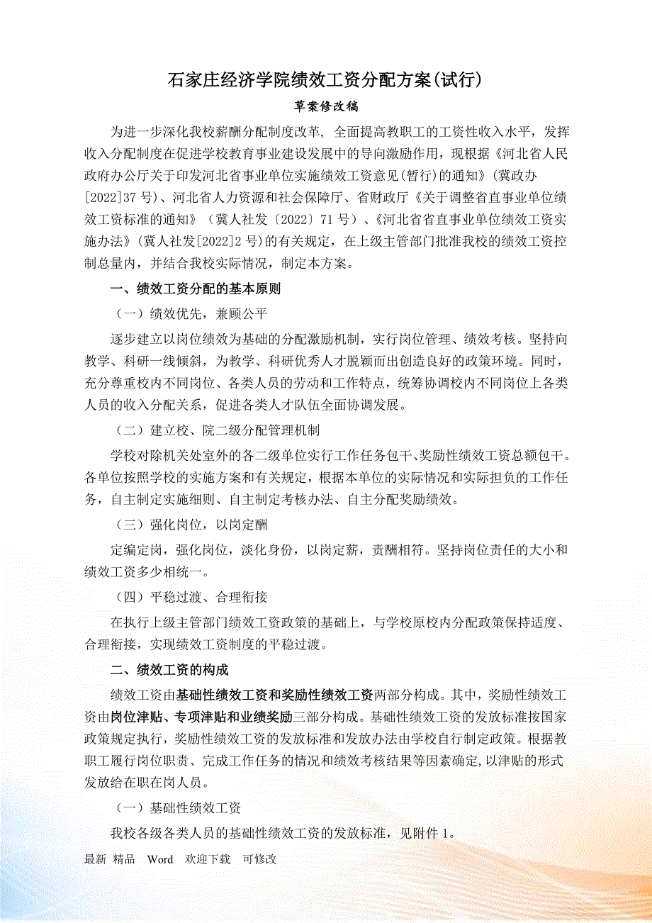 绩效工资总文件_第1页
