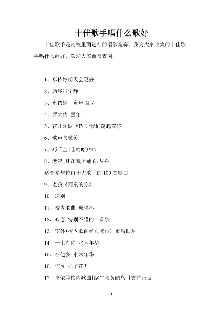 十佳歌手唱什么歌好_第1页