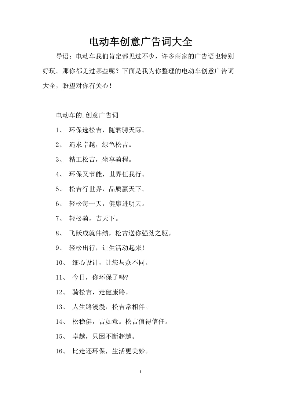 电动车创意广告词大全_第1页