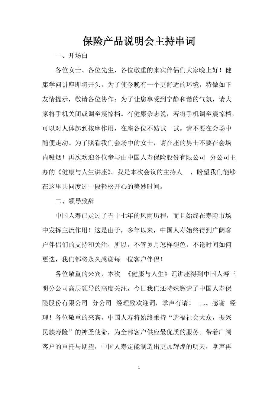 保险产品说明会主持串词_第1页