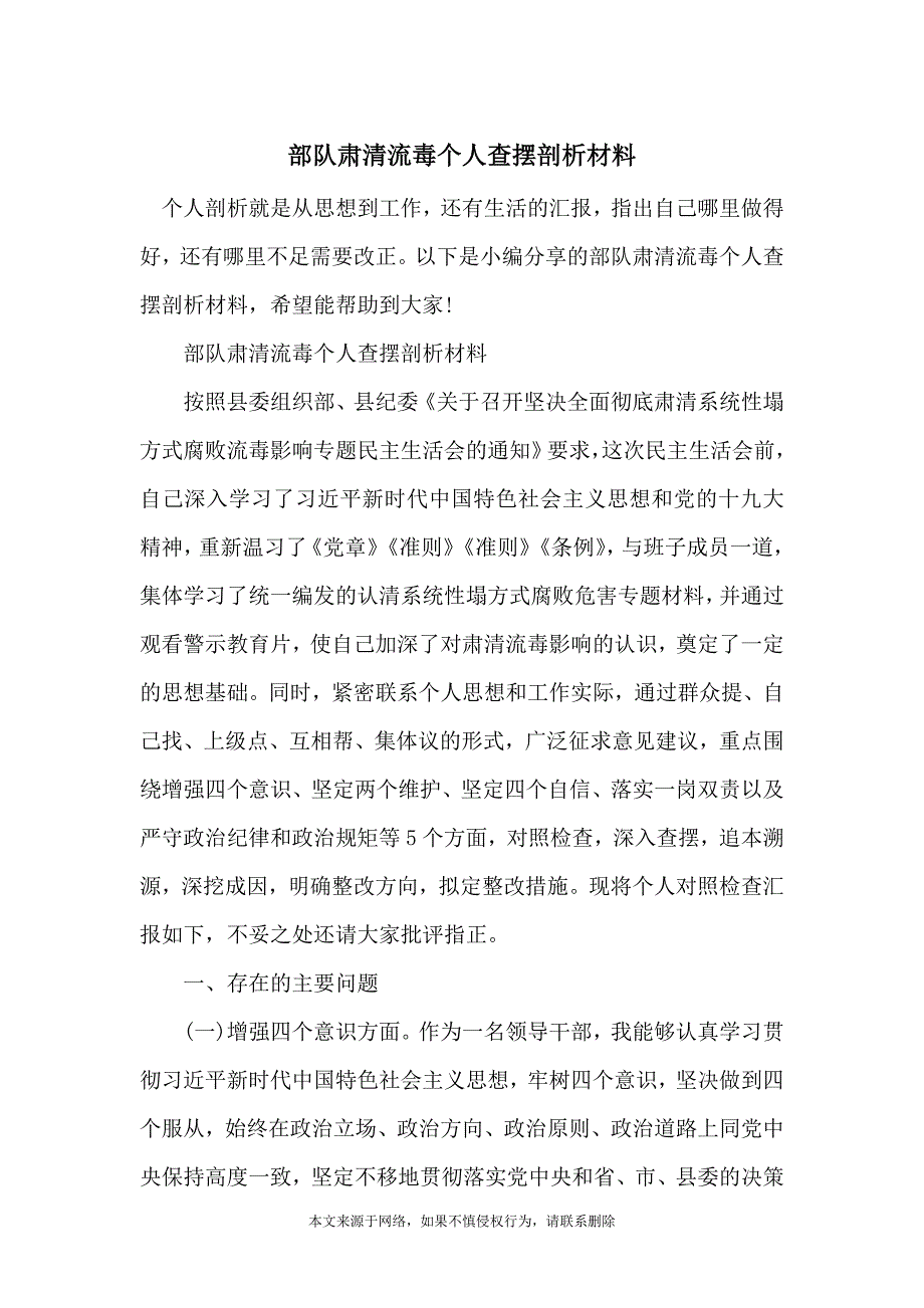 部队肃清流毒个人查摆剖析材料_第1页