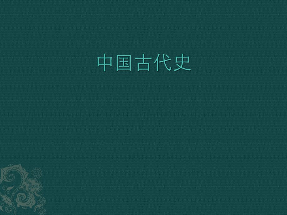 【高中历史】中国古代史1：序-史前时代_第1页