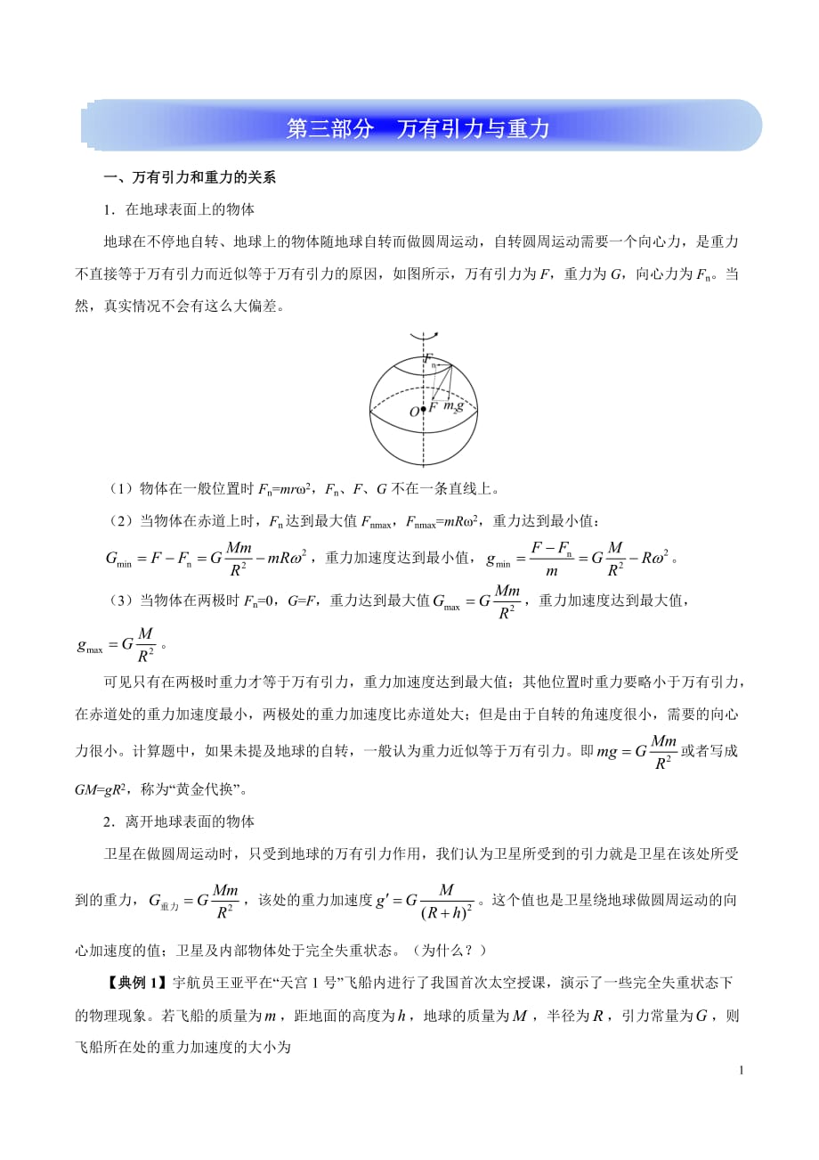 高考物理学霸复习讲义万有引力-第三部分万有引力与重力_第1页