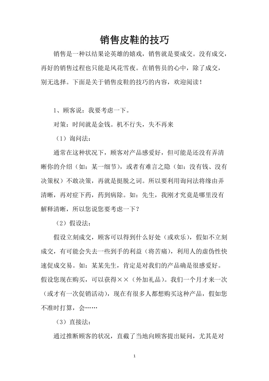 销售皮鞋的技巧_第1页