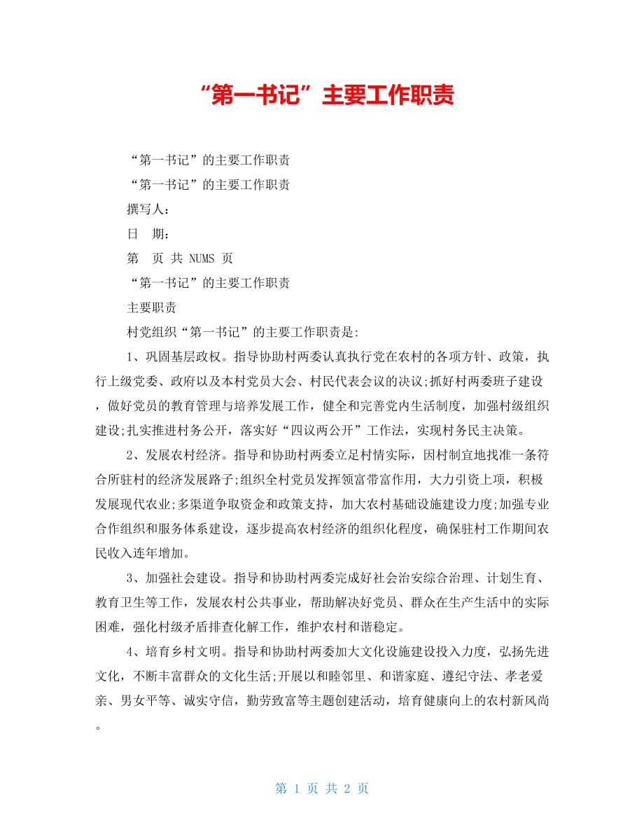 “第一书记”主要工作职责_第1页