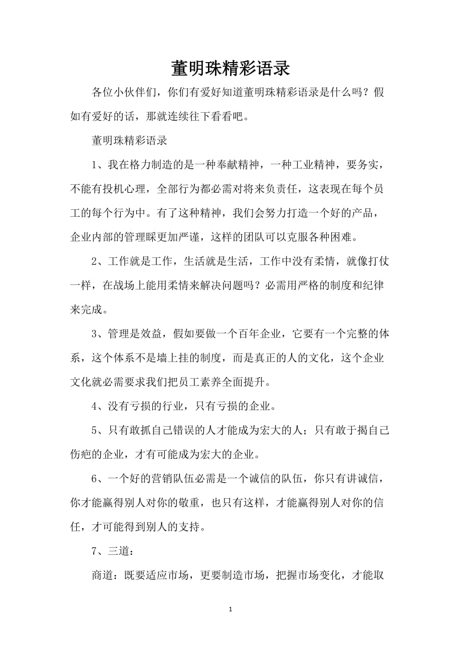 董明珠精彩语录_第1页